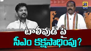 Big Talk : టాలీవుడ్ పై సీఎం కక్షసాధింపు? | Allu Arjun Latest Updates | Swatantra Tv Live |