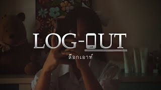 หนังสั้นส่งประกวด 3 นาที โครงการ (Digifam) ราชวิทยาลัยจุฬาภรณ์ | LOG - OUT |