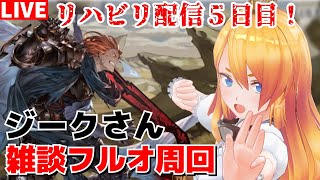 【グラブル】リハビリ配信５日目！ジークさん雑談フルオ周回！【カドミツ/Vtuber】