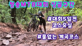 청송MTB대회 답사영상! 대회 5일전인데 코스유실!