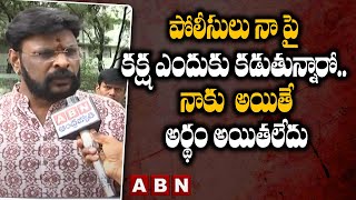 CHIKOTI PRAVEEN : పోలీసులు నా పై కక్ష ఎందుకు కడుతున్నారో.. నాకు  అయితే అర్థం అయితలేదు || ABN