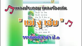 เพลงวรรณคดีลำนำ ป.๑ | แม่ งู เอ๋ย