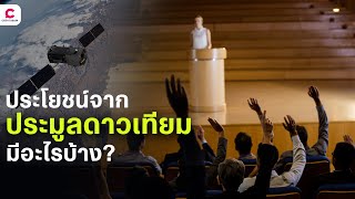 ยุคสมัยแห่งเศรษฐกิจอวกาศได้เริ่มขึ้นแล้ว! | Space Series EP.2 l Ceemeagain