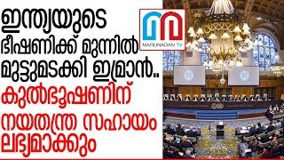 ഇന്ത്യന്‍ സമ്മര്‍ദ്ദത്തിന് മുട്ടുമടക്കി പാക്കിസ്ഥാന്‍ I International Court