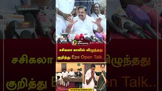 சசிகலா காலில் விழுந்தது குறித்து Eps Open Talk.. | #eps | #sasikala | #shorts