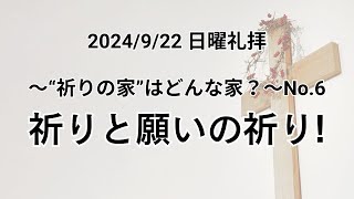 垂穂キリスト教会 日曜礼拝（2024年9月22日）〜\