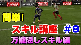 【FIFA20】スキル一覧に無いスキル!スキル講座＃9