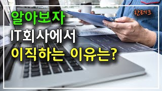 IT회사 에서 이직하는 이유