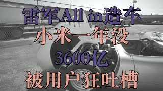 雷军All in造车背后，小米一年没了3600亿，被用户狂吐槽