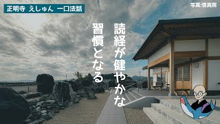 読経が健やかな習慣となる〈一口法話〉