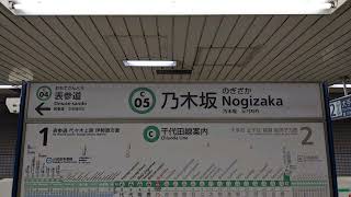 乃木坂駅1番線発車メロディー「君の名は希望」※音割れあり