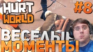 HURTWORLD - Веселые моменты (ЗАПИСЬ СТРИМА!) #8