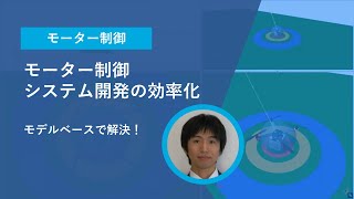 モーター制御システム開発の効率化はモデルベースで解決