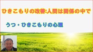 【ひきこもりの改善：人間関係を生きる】カウンセリングは北田心理相談室