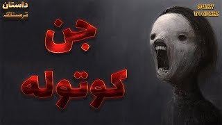 داستان ترسناک😈 (جن کوتوله)👽