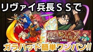 【モンスト】真·ガラハッドがリヴァイ兵長SS簡単ワンパン！！究極