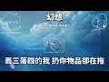 幻想 賴美雲 黃霄雲『我幻想過我們牽了手不再分』（動態歌詞 lyrics video）