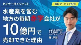 水産業のM\u0026A 毎期赤字会社が10億円で売却できた理由＜M\u0026Aセミナーダイジェスト vol.5＞