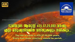 ഭൂമിയുടെ ആയുസ്സ് 435,37,20,000 വർഷം, എല്ലാ മനുഷ്യനിർമ്മിത വസ്തുക്കളും നശിക്കും...