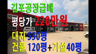 김포공장매매 준신축 대지 550평 건물 120평 + 가설 약40평 + 컨테이너사무실 평당가 220만원 초급매 !!!