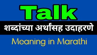 Talk Meaning In Marathi /Talk मराठीत अर्थ आणि उदाहरण