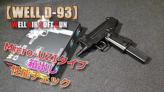 激安電動ガン！WELL【D-93（Micro-UZIタイプ）】箱出し性能チェック！Amazonで3千円台で買えちゃうエアーソフトガンでちょっと遊んでみました！PlasticModel-AirSoft