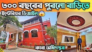 ৩০০ বছরের পুরনো বাড়িতে ইন্টেরিয়র 😱 কারা অধিদপ্তরের কারা নিবাসে || Amazing Home Interior Design 2025