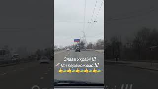 Війна в Україні, Ми Переможемо, Слава Україні !