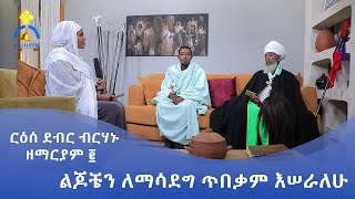 MK TV || የአብርሃም እንግዳ || ርዕሰ ደብር ብርሃኑ ዘማርያም ፪  || ልጆቼን ለማሳደግ ጥበቃም እሠራለሁ