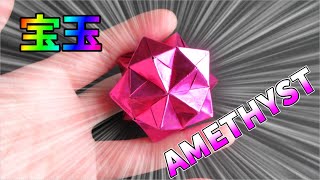 【折り紙】宝石・アメシスト【origami】Jewelry・Amethyst