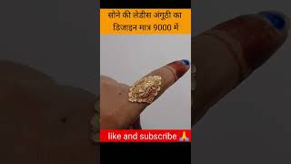 सोने की लेडीस अंगूठी का डिजाइन मात्र 9000 में#sundramjewellers #ring #shorts