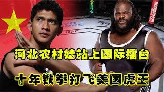 UFC格斗：河北农村娃儿站上国际擂台，十年铁拳打飞美国虎王，实力震撼!游