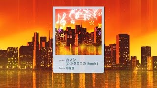 【シンクロニカ】カノン (シンクロニカ Remix)