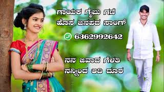 ನನ್ನ ಜೀವದ ಗೆಳತಿ ನನ್ನಿಂದ ಆದಿ ದೂರ  new Janapada song Kannada