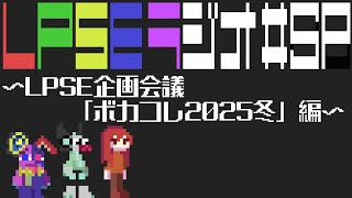 【LPSEラジオ】 #SP15 LPSE企画会議 「ボカコレ2025冬」編