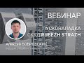 ВЕБИНАР. Пусконаладка СКУД RUBEZH STRAZH