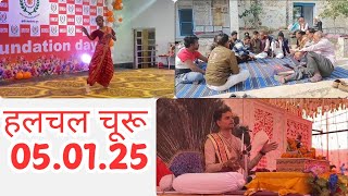 हलचल चूरू 05/01/2025 में आज