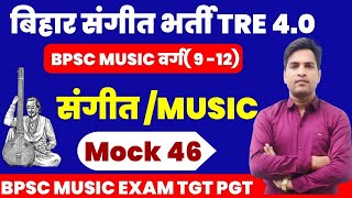 बिहार संगीत शिक्षक भर्ती TRE 4.0 MCQ#tgtmusic #pgtmusic#bpscmusicmcq,बीपीएससी4.0