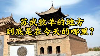 苏武牧羊的地方，到底是在今天的哪里？#匈奴 #漠北 #汉朝 #丁令