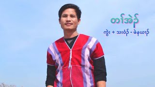 Karen Gospel Song | တၢ်အဲၣ် - LOVE by Saw Peniel \u0026 Nah Nar Wah