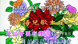 KARAOKE粵語流行曲精選金曲之兒歌小天地 2B (有人聲及歌詞字幕) Cantonese Pops with Lyrics-Little Bees Choir