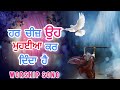 ਹਰ ਚੀਜ਼ ਉਹ ਮੁਹਾਈਆ ਕਰ ਦਿੰਦਾ blessed worship song worshipsong worship prophetsarbjitjoshua