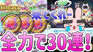 ぷにぷに 『超10連EXコイン30連！持ってない彦星アマテラスとアースウォーカーNOA・Aを狙ってガシャやってみた！』 Yo-kai Watch