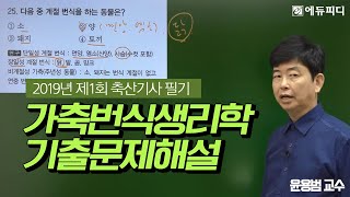 [에듀피디] 2019년 제1회 축산기사 자격증 필기 가축번식생리학 기출문제 해설 풀이 특강