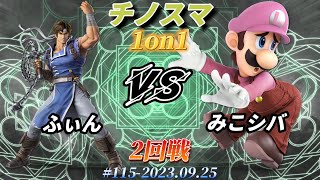 チノスマ1on1#115〔2回戦〕ふぃん（リヒター）vs みこシバ（ルイージ）【スマブラSP】