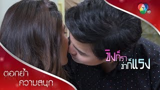 คำนี้ที่อยากได้ยิน ผมรักคุณ | ตอกย้ำความสนุก ขิงก็รา ข่าก็แรง EP.34 | Ch7HD