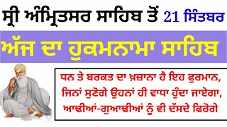 ਧਨ ਤੇ ਬਰਕਤ ਦਾ ਖ਼ਜ਼ਾਨਾ ਹੈ ਇਹ ਫੁਰਮਾਨ,ਜਿਨਾਂ ਸੁਣੋਗੇ ਵਾਧਾ ਹੁੰਦਾ ਜਾਏਗਾ,ਆਢੀਆਂ-ਗੁਆਢੀਆਂ ਨੂੰ ਵੀ ਦੱਸਦੇ ਫਿਰੋਗੇ