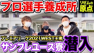 【潜入】槙野智章，柏木陽介，リゼムを輩出したサンフレッチェ広島ユースの寮がやばすぎた＃サンフレユース