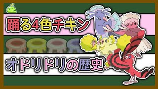 【ポケモン】四等分の踊り手「オドリドリ」をざっくり解説【ゆっくり解説】