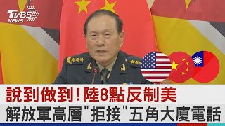 說到做到! 陸8點反制美 解放軍高層「拒接」五角大廈電話｜TVBS新聞